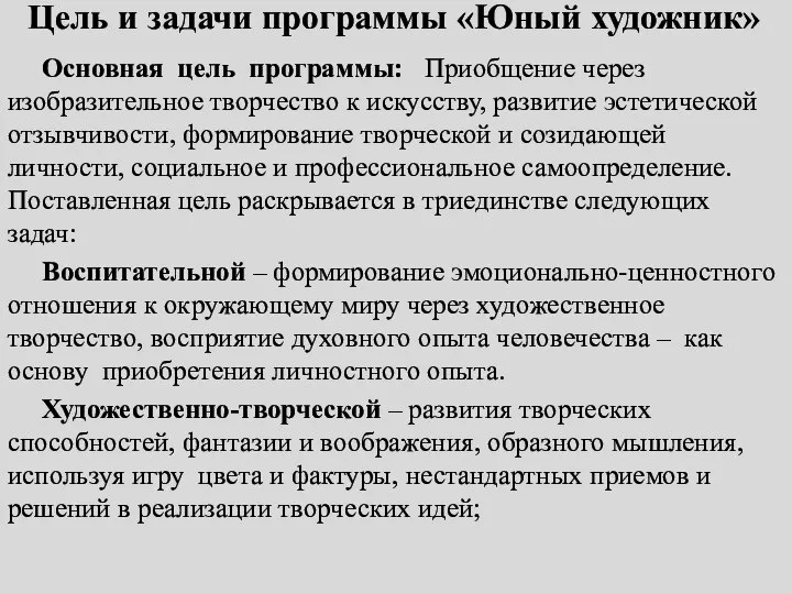 Цель и задачи программы «Юный художник» Основная цель программы: Приобщение через