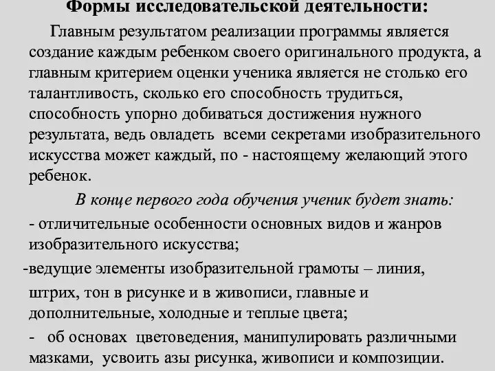 Формы исследовательской деятельности: Главным результатом реализации программы является создание каждым ребенком