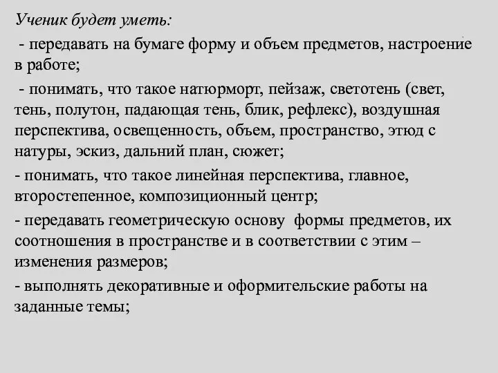 . Ученик будет уметь: - передавать на бумаге форму и объем