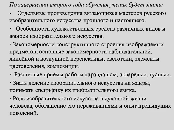 . По завершении второго года обучения ученик будет знать: - Отдельные