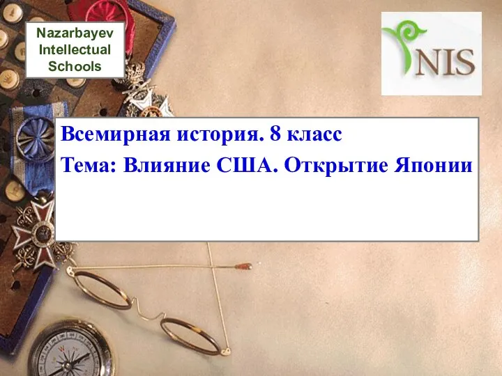 Nazarbayev Intellectual Schools Всемирная история. 8 класс Тема: Влияние США. Открытие Японии