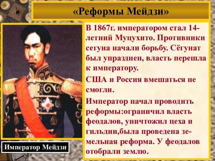 В 1867г. императором стал 14-летний Муцухито. Противники сегуна начали борьбу. Сёгунат