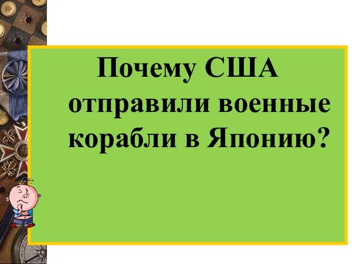 Почему США отправили военные корабли в Японию?