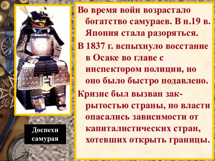 Во время войн возрастало богатство самураев. В н.19 в. Япония стала