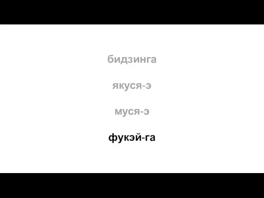 бидзинга якуся-э муся-э фукэй-га