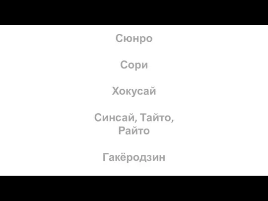 Сюнро Сори Хокусай Синсай, Тайто, Райто Гакёродзин