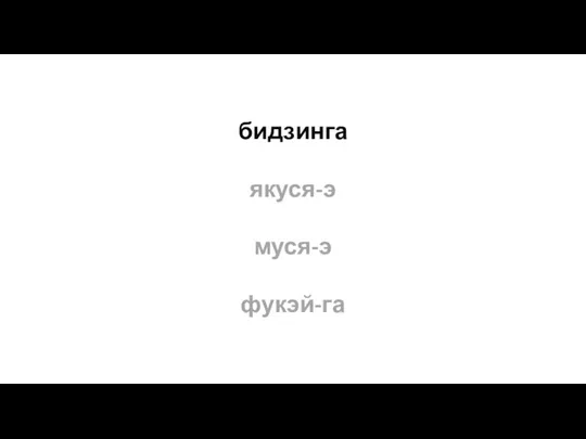 бидзинга якуся-э муся-э фукэй-га