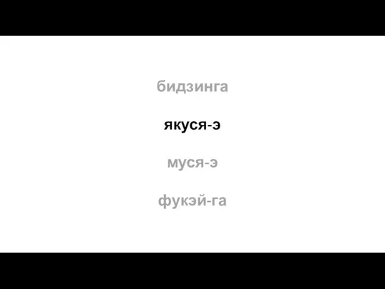 бидзинга якуся-э муся-э фукэй-га