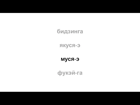 бидзинга якуся-э муся-э фукэй-га