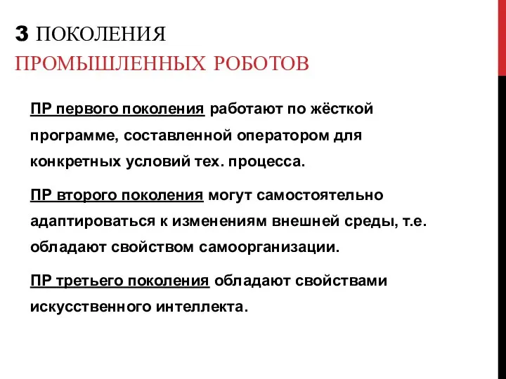 3 ПОКОЛЕНИЯ ПРОМЫШЛЕННЫХ РОБОТОВ ПР первого поколения работают по жёсткой программе,