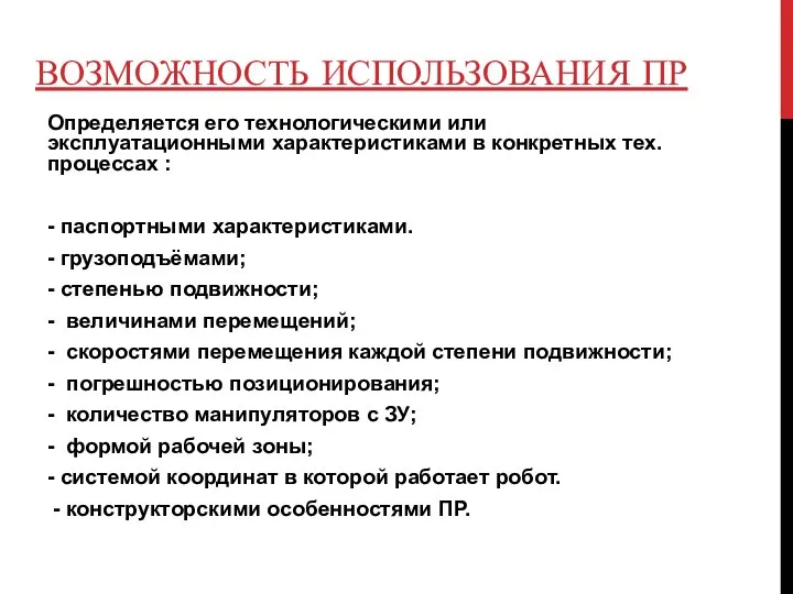 ВОЗМОЖНОСТЬ ИСПОЛЬЗОВАНИЯ ПР Определяется его технологическими или эксплуатационными характеристиками в конкретных