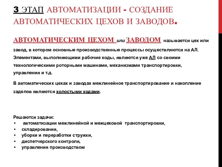 3 ЭТАП АВТОМАТИЗАЦИИ - СОЗДАНИЕ АВТОМАТИЧЕСКИХ ЦЕХОВ И ЗАВОДОВ. АВТОМАТИЧЕСКИМ ЦЕХОМ