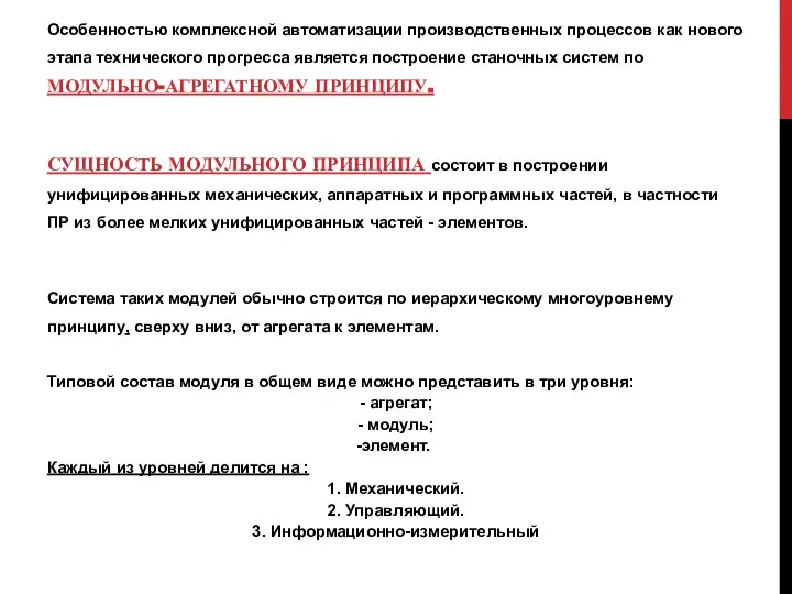 Особенностью комплексной автоматизации производственных процессов как нового этапа технического прогресса является