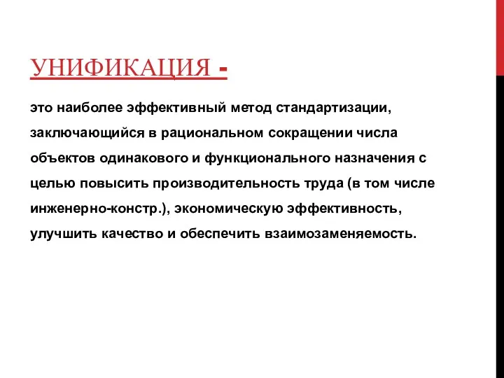 УНИФИКАЦИЯ - это наиболее эффективный метод стандартизации, заключающийся в рациональном сокращении