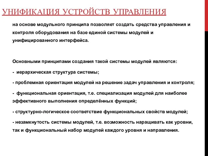 УНИФИКАЦИЯ УСТРОЙСТВ УПРАВЛЕНИЯ на основе модульного принципа позволяет создать средства управления