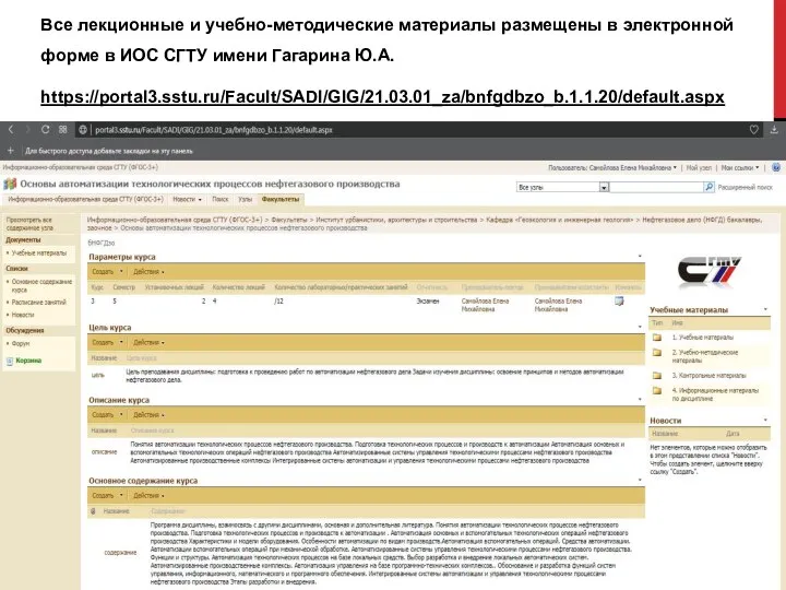 Все лекционные и учебно-методические материалы размещены в электронной форме в ИОС СГТУ имени Гагарина Ю.А. https://portal3.sstu.ru/Facult/SADI/GIG/21.03.01_za/bnfgdbzo_b.1.1.20/default.aspx