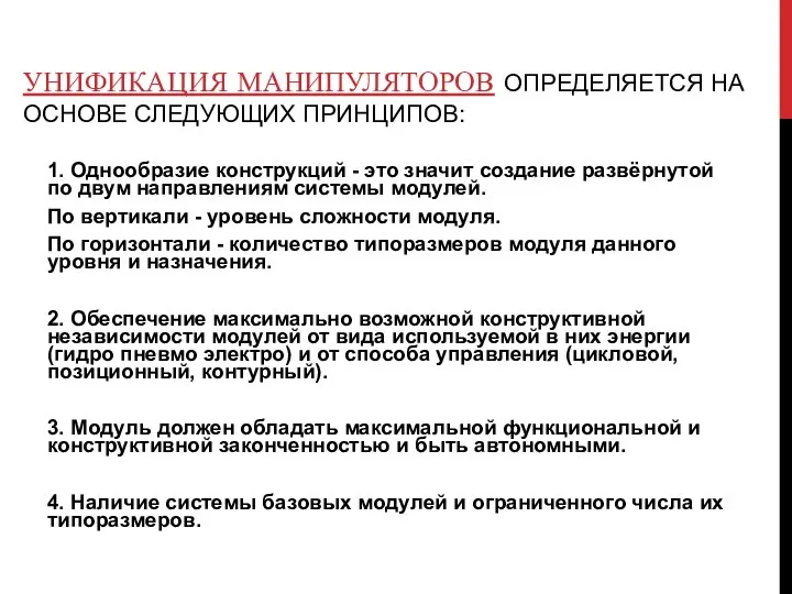 УНИФИКАЦИЯ МАНИПУЛЯТОРОВ ОПРЕДЕЛЯЕТСЯ НА ОСНОВЕ СЛЕДУЮЩИХ ПРИНЦИПОВ: 1. Однообразие конструкций -