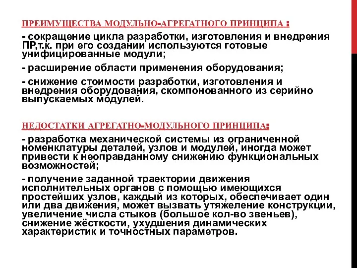 ПРЕИМУЩЕСТВА МОДУЛЬНО-АГРЕГАТНОГО ПРИНЦИПА : - сокращение цикла разработки, изготовления и внедрения