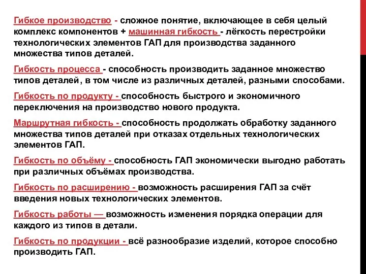 Гибкое производство - сложное понятие, включающее в себя целый комплекс компонентов