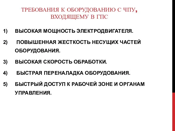 ТРЕБОВАНИЯ К ОБОРУДОВАНИЮ С ЧПУ, ВХОДЯЩЕМУ В ГПС ВЫСОКАЯ МОЩНОСТЬ ЭЛЕКТРОДВИГАТЕЛЯ.