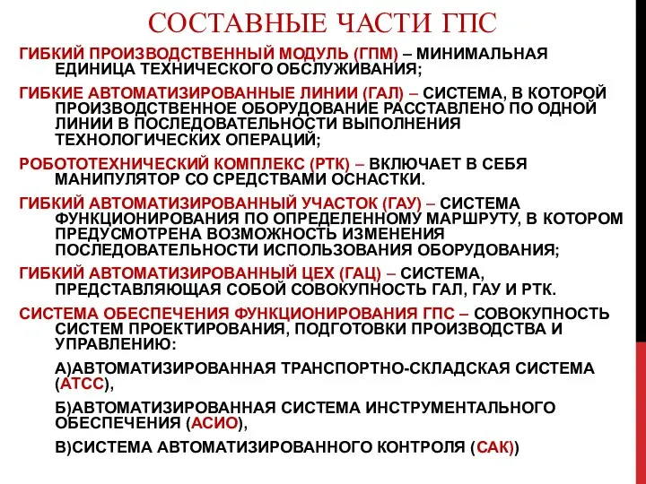 СОСТАВНЫЕ ЧАСТИ ГПС ГИБКИЙ ПРОИЗВОДСТВЕННЫЙ МОДУЛЬ (ГПМ) – МИНИМАЛЬНАЯ ЕДИНИЦА ТЕХНИЧЕСКОГО