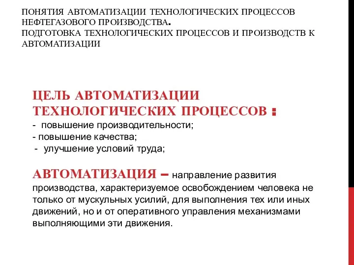 ПОНЯТИЯ АВТОМАТИЗАЦИИ ТЕХНОЛОГИЧЕСКИХ ПРОЦЕССОВ НЕФТЕГАЗОВОГО ПРОИЗВОДСТВА. ПОДГОТОВКА ТЕХНОЛОГИЧЕСКИХ ПРОЦЕССОВ И ПРОИЗВОДСТВ