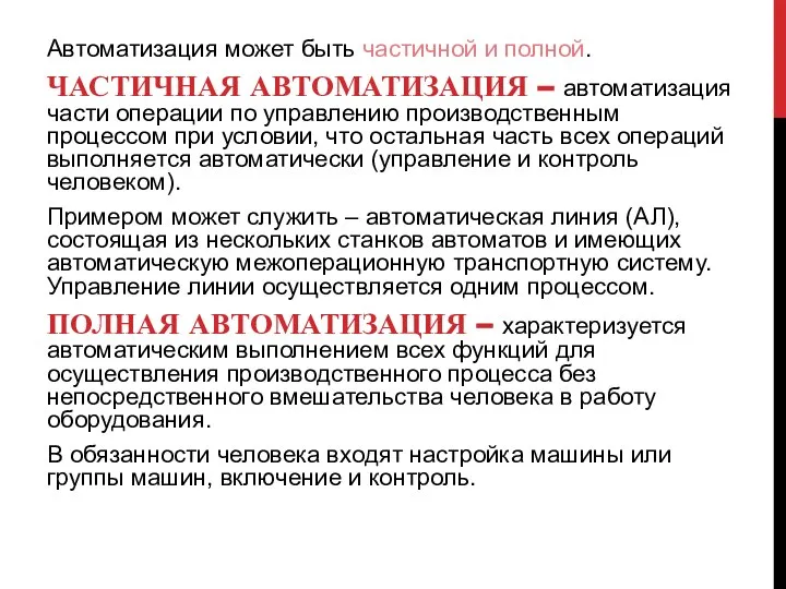 Автоматизация может быть частичной и полной. ЧАСТИЧНАЯ АВТОМАТИЗАЦИЯ – автоматизация части