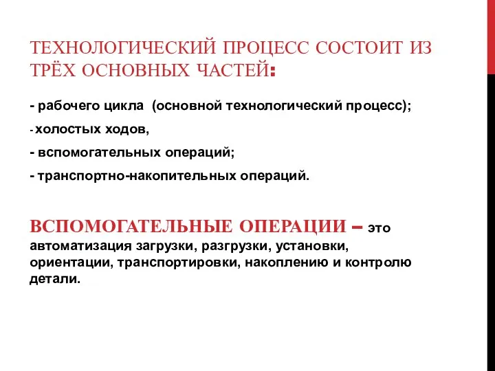 ТЕХНОЛОГИЧЕСКИЙ ПРОЦЕСС СОСТОИТ ИЗ ТРЁХ ОСНОВНЫХ ЧАСТЕЙ: - рабочего цикла (основной