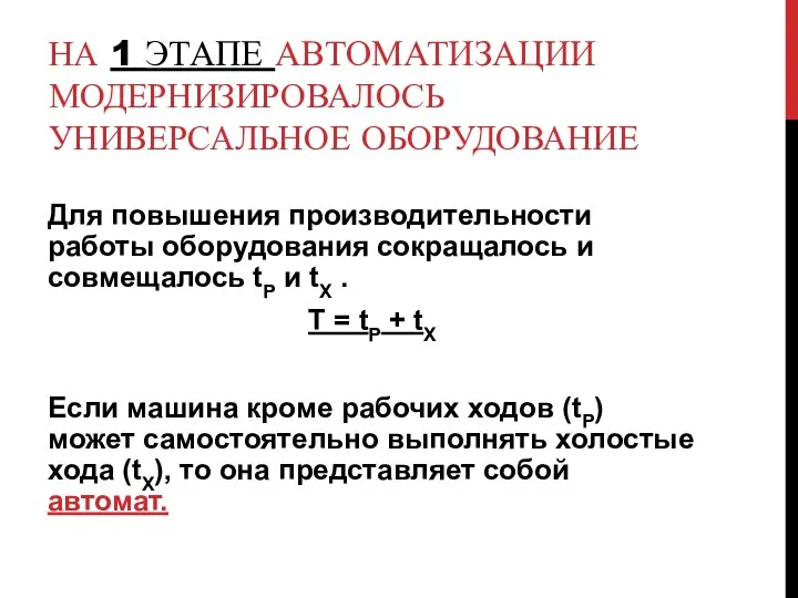 НА 1 ЭТАПЕ АВТОМАТИЗАЦИИ МОДЕРНИЗИРОВАЛОСЬ УНИВЕРСАЛЬНОЕ ОБОРУДОВАНИЕ Для повышения производительности работы