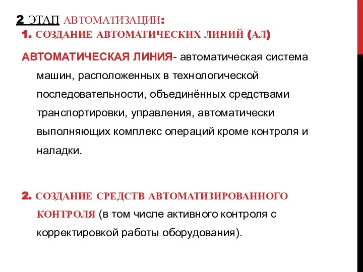 2 ЭТАП АВТОМАТИЗАЦИИ: 1. СОЗДАНИЕ АВТОМАТИЧЕСКИХ ЛИНИЙ (АЛ) АВТОМАТИЧЕСКАЯ ЛИНИЯ- автоматическая