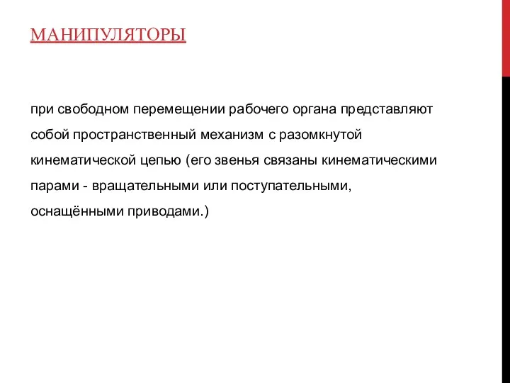 МАНИПУЛЯТОРЫ при свободном перемещении рабочего органа представляют собой пространственный механизм с