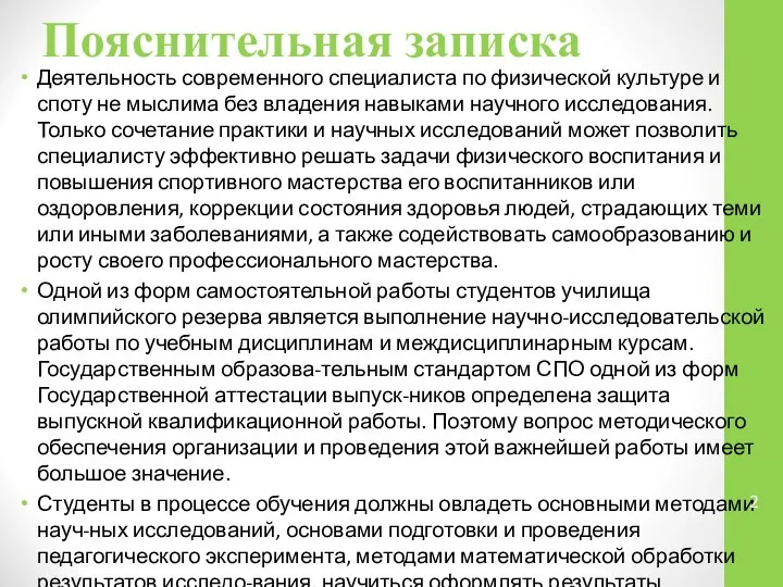 Пояснительная записка Деятельность современного специалиста по физической культуре и споту не