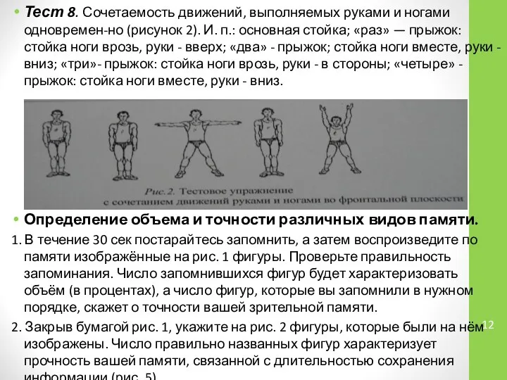 Тест 8. Сочетаемость движений, выполняемых руками и ногами одновремен-но (рисунок 2).