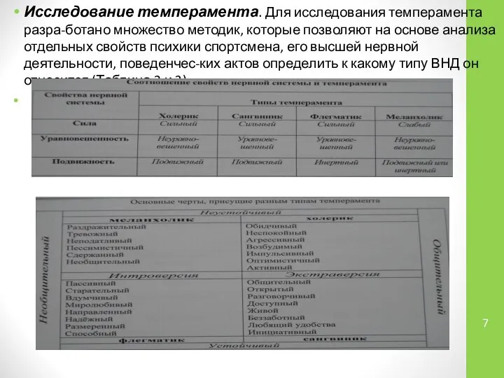 Исследование темперамента. Для исследования темперамента разра-ботано множество методик, которые позволяют на