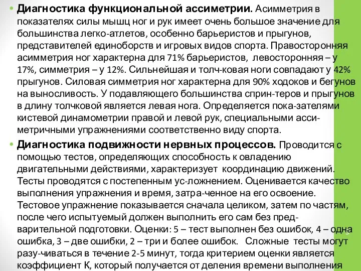 Диагностика функциональной ассиметрии. Асимметрия в показателях силы мышц ног и рук