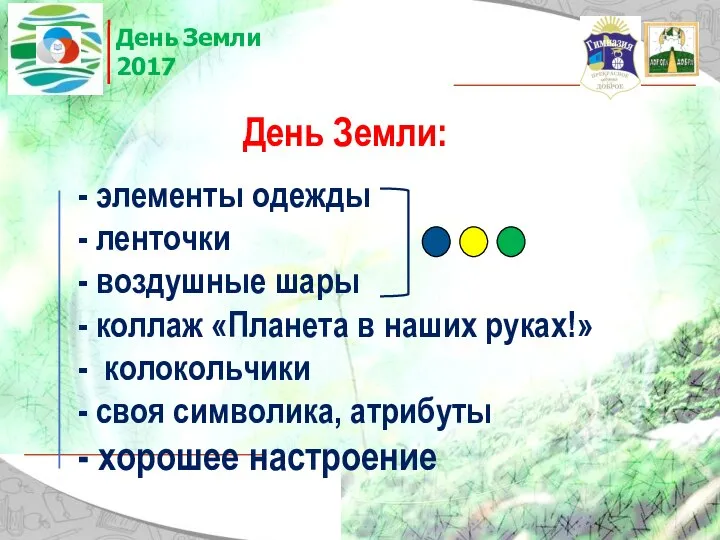 День Земли: - элементы одежды - ленточки - воздушные шары -