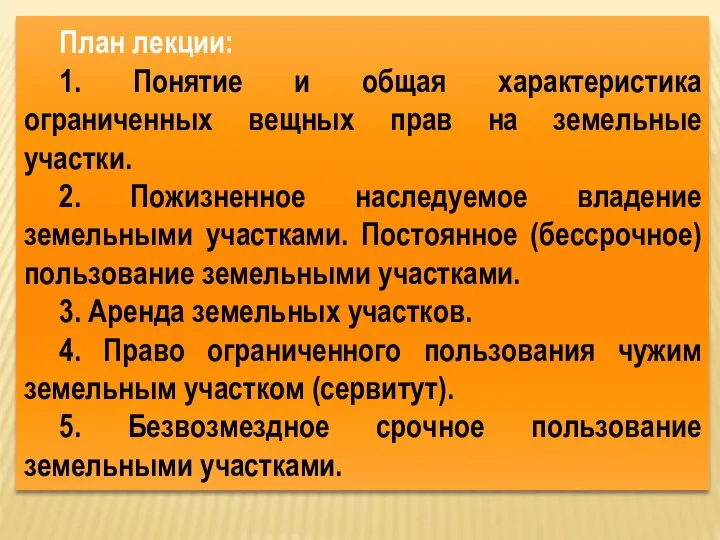 План лекции: 1. Понятие и общая характеристика ограниченных вещных прав на