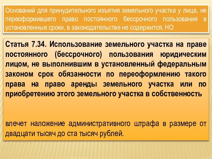 Оснований для принудительного изъятия земельного участка у лица, не переоформившего право