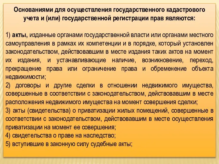 Основаниями для осуществления государственного кадастрового учета и (или) государственной регистрации прав