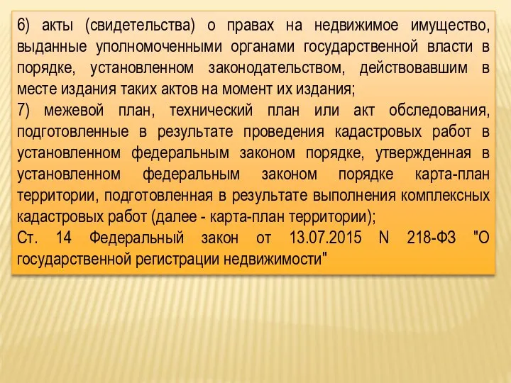 6) акты (свидетельства) о правах на недвижимое имущество, выданные уполномоченными органами