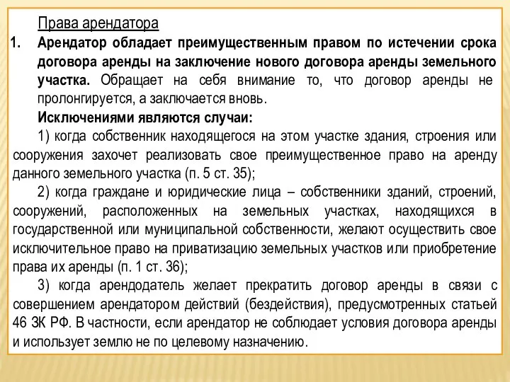 Права арендатора Арендатор обладает преимущественным правом по истечении срока договора аренды