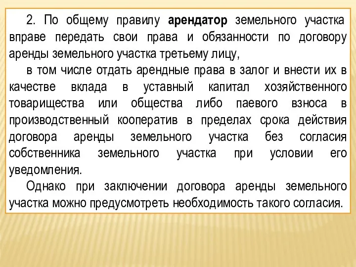 2. По общему правилу арендатор земельного участка вправе передать свои права