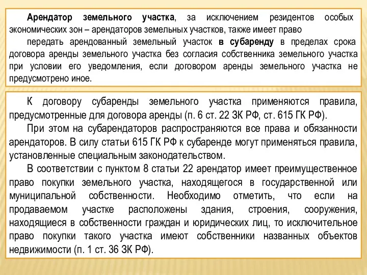 Арендатор земельного участка, за исключением резидентов особых экономических зон – арендаторов