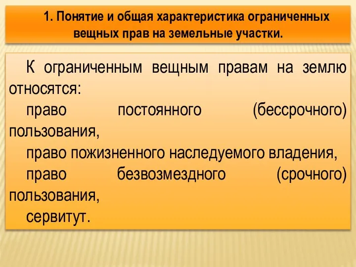 1. Понятие и общая характеристика ограниченных вещных прав на земельные участки.