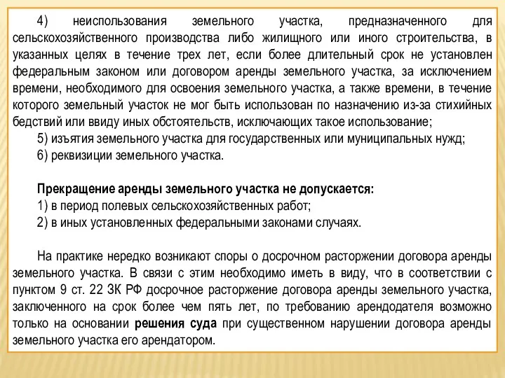 4) неиспользования земельного участка, предназначенного для сельскохозяйственного производства либо жилищного или