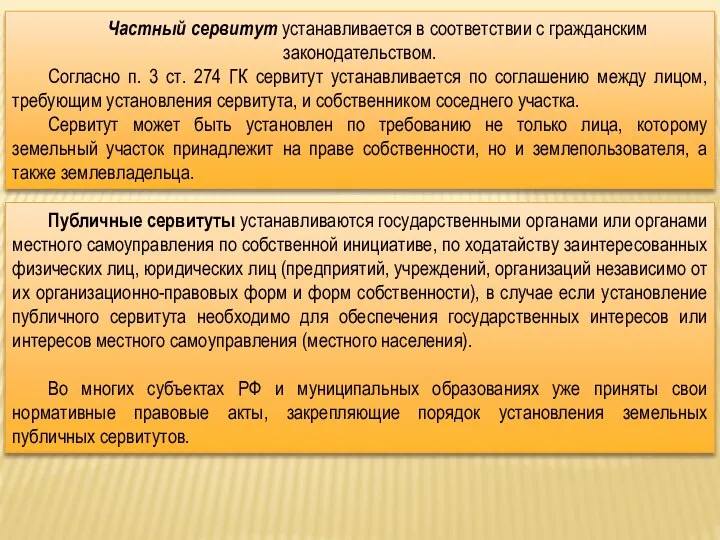 Частный сервитут устанавливается в соответствии с гражданским законодательством. Согласно п. 3