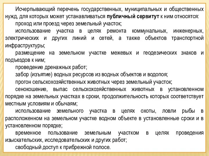 Исчерпывающий перечень государственных, муниципальных и общественных нужд, для которых может устанавливаться