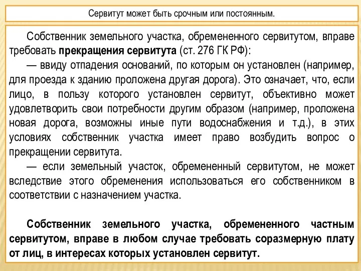 Сервитут может быть срочным или постоянным. Собственник земельного участка, обремененного сервитутом,