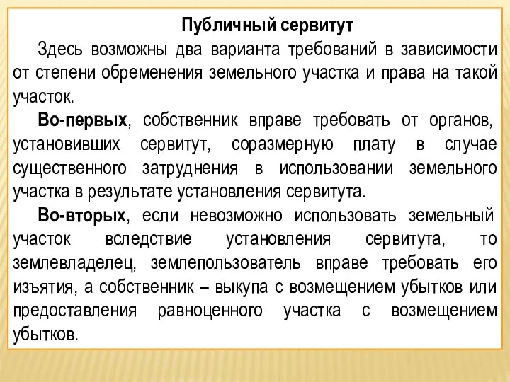 Публичный сервитут Здесь возможны два варианта требований в зависимости от степени