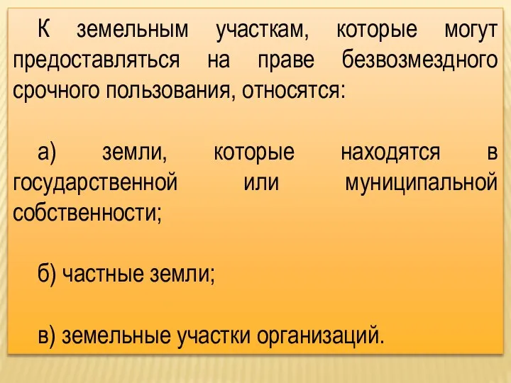 К земельным участкам, которые могут предоставляться на праве безвозмездного срочного пользования,